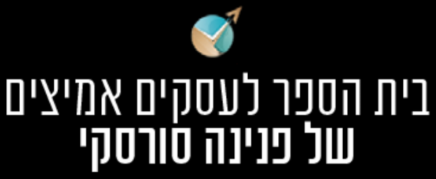בית הספר לעסקים אמיצים של פנינה סורסקי